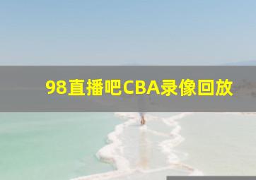 98直播吧CBA录像回放