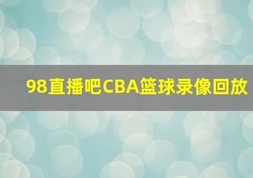 98直播吧CBA篮球录像回放