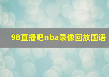 98直播吧nba录像回放国语