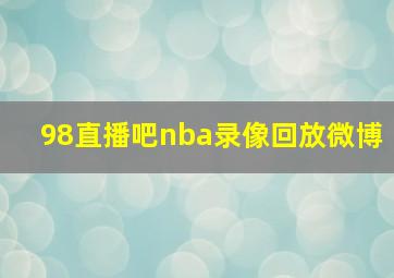 98直播吧nba录像回放微博