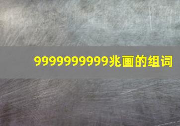 9999999999兆画的组词