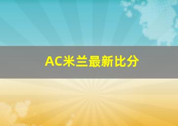 AC米兰最新比分