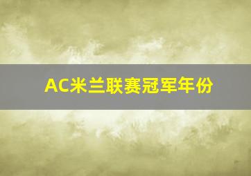 AC米兰联赛冠军年份