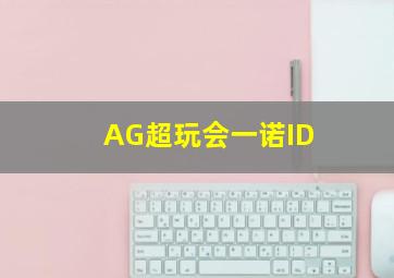 AG超玩会一诺ID