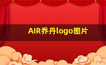 AIR乔丹logo图片