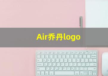 Air乔丹logo