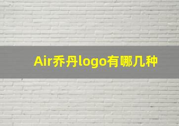 Air乔丹logo有哪几种