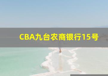 CBA九台农商银行15号