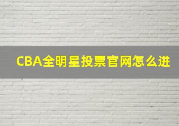 CBA全明星投票官网怎么进