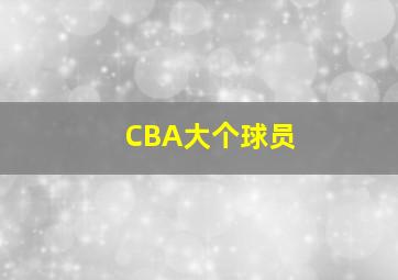 CBA大个球员