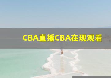 CBA直播CBA在现观看