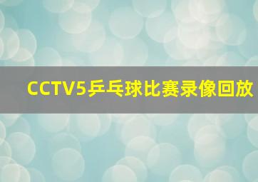 CCTV5乒乓球比赛录像回放