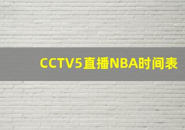 CCTV5直播NBA时间表