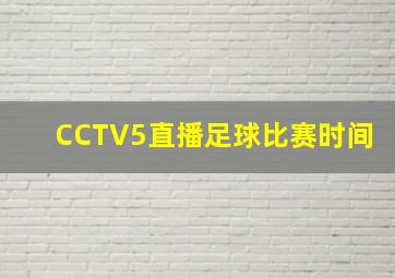 CCTV5直播足球比赛时间