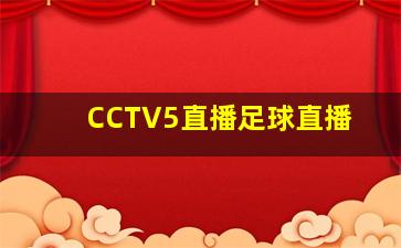 CCTV5直播足球直播