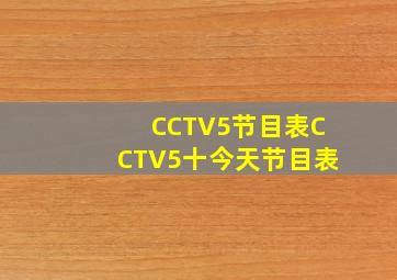 CCTV5节目表CCTV5十今天节目表