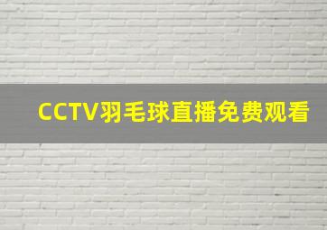 CCTV羽毛球直播免费观看