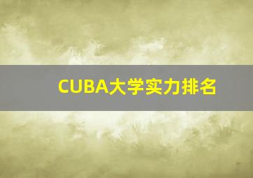 CUBA大学实力排名