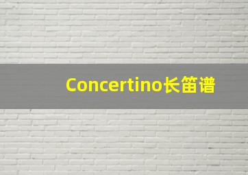 Concertino长笛谱