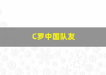 C罗中国队友