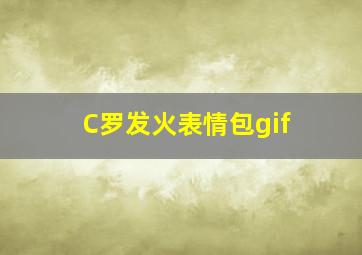 C罗发火表情包gif