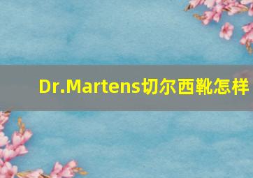 Dr.Martens切尔西靴怎样