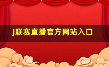 J联赛直播官方网站入口