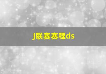 J联赛赛程ds