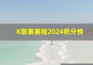 K联赛赛程2024积分榜