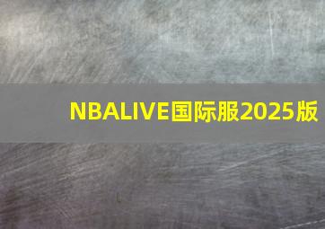 NBALIVE国际服2025版