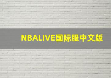 NBALIVE国际服中文版