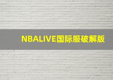 NBALIVE国际服破解版