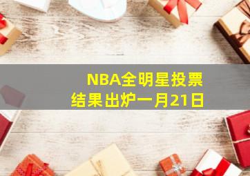 NBA全明星投票结果出炉一月21日