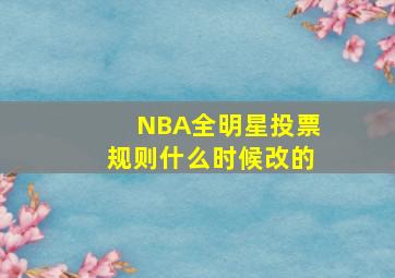 NBA全明星投票规则什么时候改的