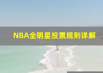 NBA全明星投票规则详解