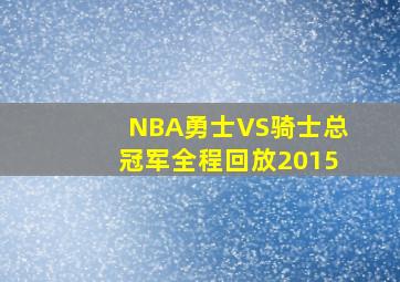 NBA勇士VS骑士总冠军全程回放2015