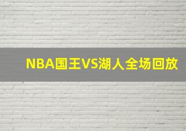 NBA国王VS湖人全场回放