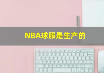 NBA球服是生产的