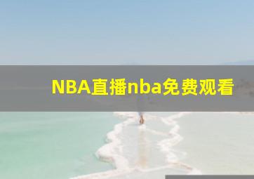 NBA直播nba免费观看