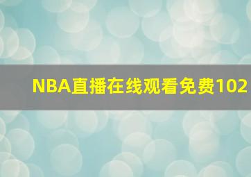 NBA直播在线观看免费102