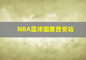 NBA篮球国度西安站