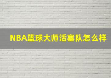 NBA篮球大师活塞队怎么样