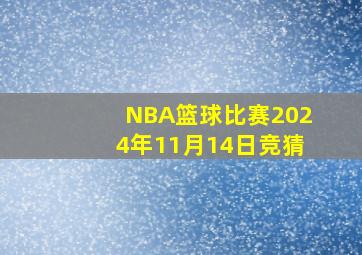 NBA篮球比赛2024年11月14日竞猜