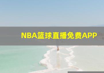 NBA篮球直播免费APP