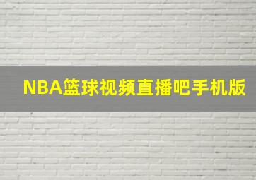 NBA篮球视频直播吧手机版