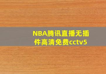 NBA腾讯直播无插件高清免费cctv5