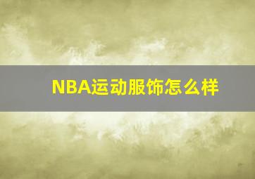 NBA运动服饰怎么样