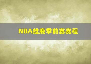 NBA雄鹿季前赛赛程