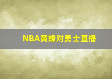 NBA黄蜂对勇士直播