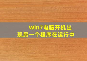 Win7电脑开机出现另一个程序在运行中